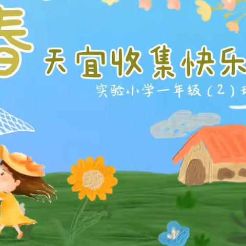 “我和春天有个约会”       ——实小小学一年（2）班春游活动