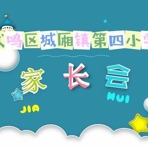 家校合作 共促成长——南宁市武鸣区城厢镇第四小学2022年春季学期线上家长会