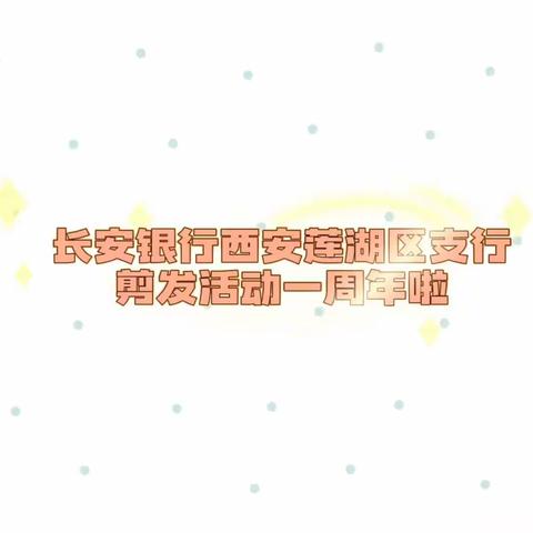 长安银行西安莲湖区支行厅堂剪发周年庆