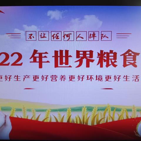 “爱粮节粮  从我做起”---养士堡九年一贯制学校世粮食日活动