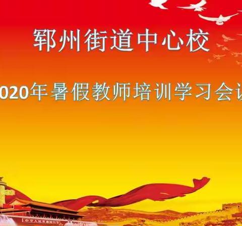 不忘初心共筑梦  砥砺奋进谱新篇——2020年郓州中心校暑期教师培训学习会议