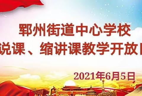 郓州教学开放周，教研之花别样红——郓州街道中心学校教学开放日活动