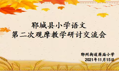 “苒苒物华弄秋畔，语文教研再扬帆”——郓城县小学语文第二次观摩教学活动