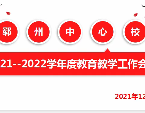 “不忘初心育桃李， 实干笃行共逐梦"--郓州中心校2021-2022学年度教育教学工作会议