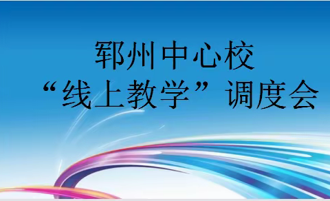 精心部署，高效提质——郓城县郓州中心校“线上教学”调度会