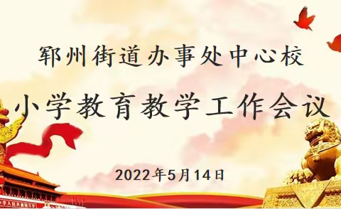 凝心聚力促提升 砥砺前行谱新篇——郓州街道办事处中心校小学教育教学工作会议