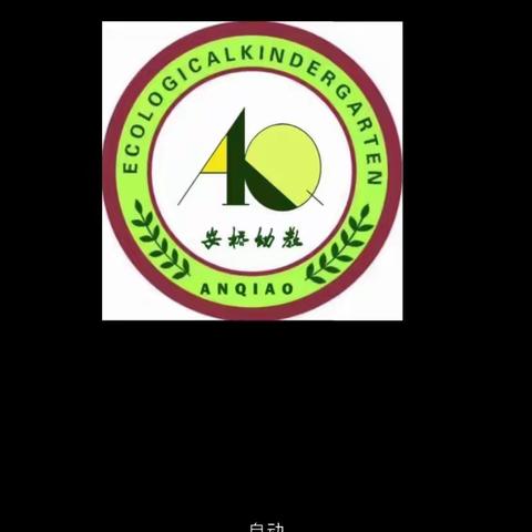 安桥幼儿园生日会——“遇见最美的成长”