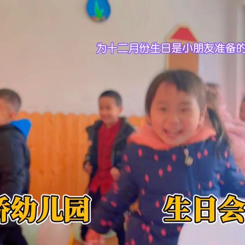 遇见最好的成长”——安桥幼儿园宝宝12月份生日会