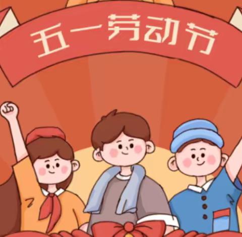 安桥幼儿园五一劳动节放假通知