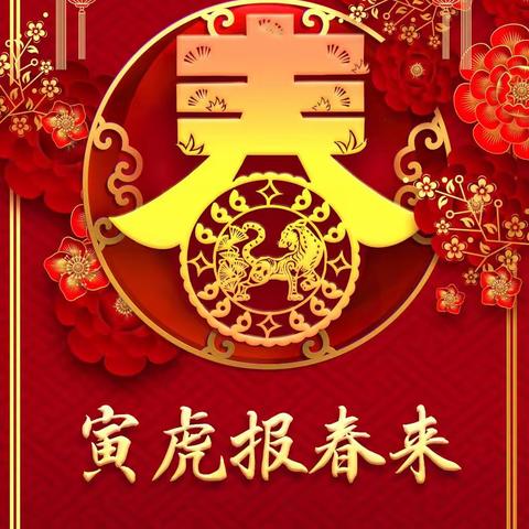 寅虎报春来