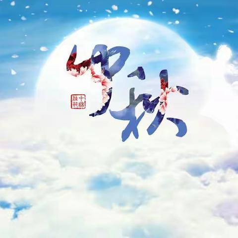 合肥乐贝少年宫祝大家中秋快乐🎉