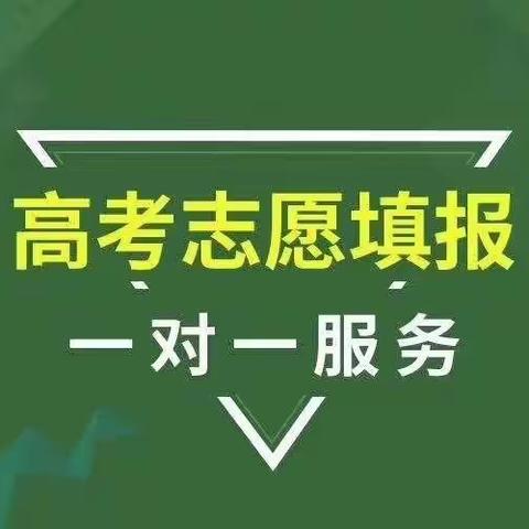 高考指导填报志愿