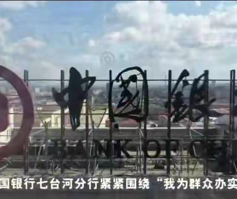 中国银行七台河分行5.15反假宣传