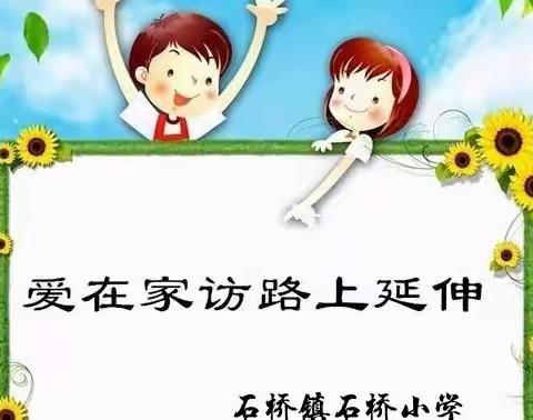 爱在家访的路上延伸——石桥小学关爱留守儿童活动