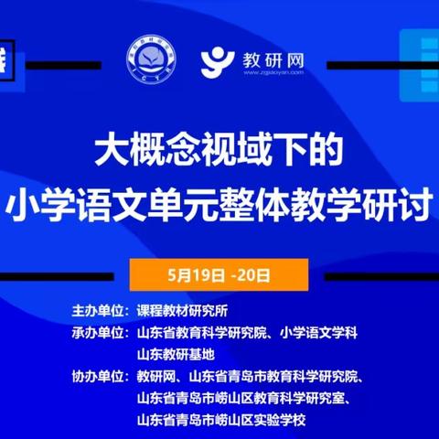 大单元，大气象——辛集镇联合校组织全体语文教师参加线上“大概念视域下的小学语文单元整体教学研讨”活动