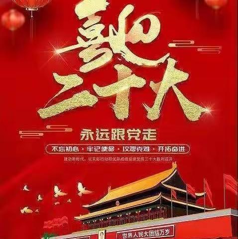 喜迎二十大，共庆国庆节——邢口镇中心小学庆祝活动