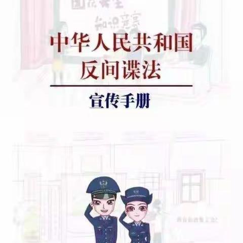 学习守法  反间防谍——邢口镇中心小学《反间谍法》知识宣传