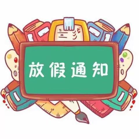 七中教育集团秀山第二小学寒假通知