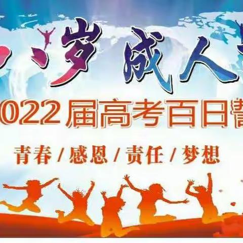 首都师范大学附属昌江矿区中学庆祝2022年十八岁成人礼暨高考百日誓师大会