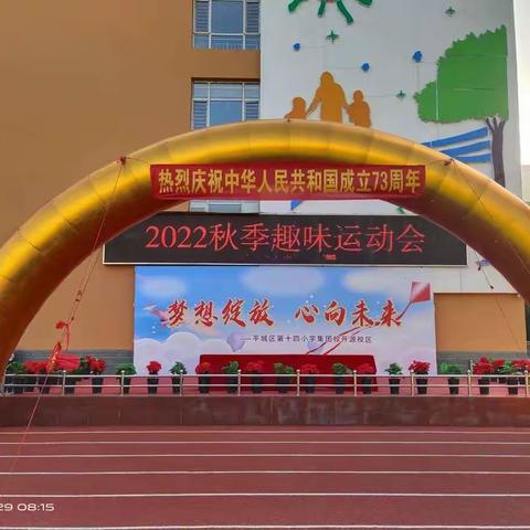 平城区十四校集团校2022年“喜迎二十大，争做好队员”秋季趣味运动会实记