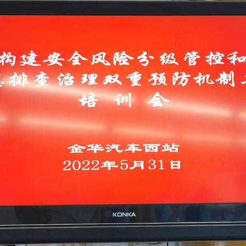 汽车西站开展构建安全风险分级管控和隐患排查治理双重预防机制工作培训