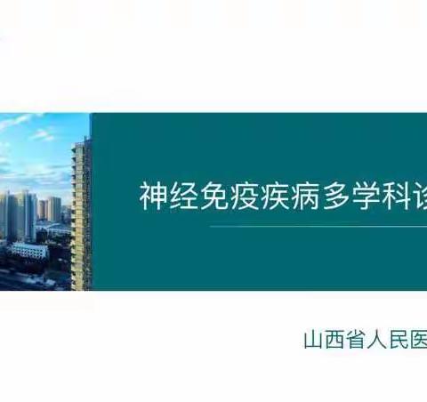 山西省人民医院神经免疫疾病多学科诊疗第一次会议召开