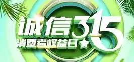 共促消费公平 共享数字金融，北蜂窝路支行“3·15”消费者权益保护宣传活动