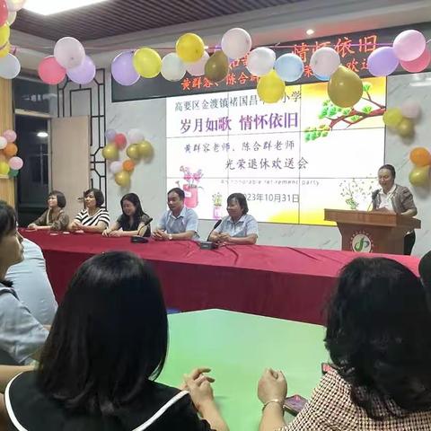 倾尽丹心育桃李，奉献韶华写春秋——金渡镇褚国昌中心小学教师光荣退休欢送仪式