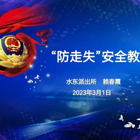讲述一个真实的故事——水东派出所“防走失”安全宣传进校园