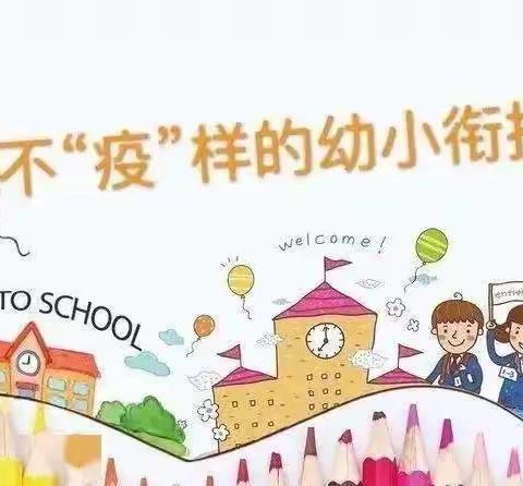 禹州市古城镇中心幼儿园幼小衔接宣传月——幼小衔接，我们在行动！