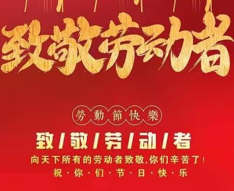 2022年吉安县城关中学“五一”劳动节放假安排及安全教育提示