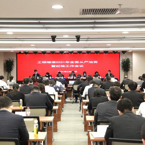 工银瑞信召开2021年全面从严治党暨纪检工作会议