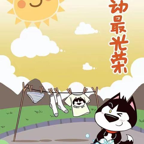 我自理，我能干！（二）
