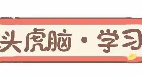 “虎式”玩转“双减”寒假