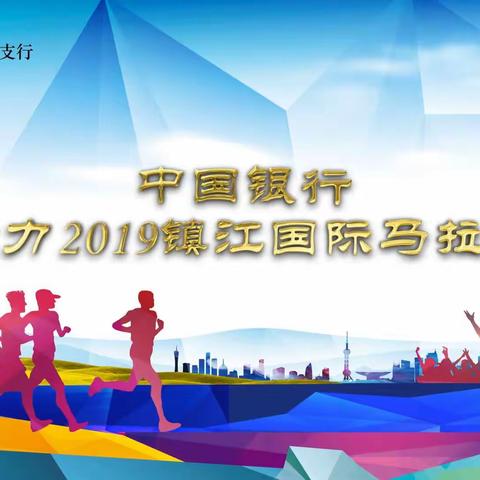 立足主流银行  助力主流赛事  大港支行助跑2019年镇江国际马拉松