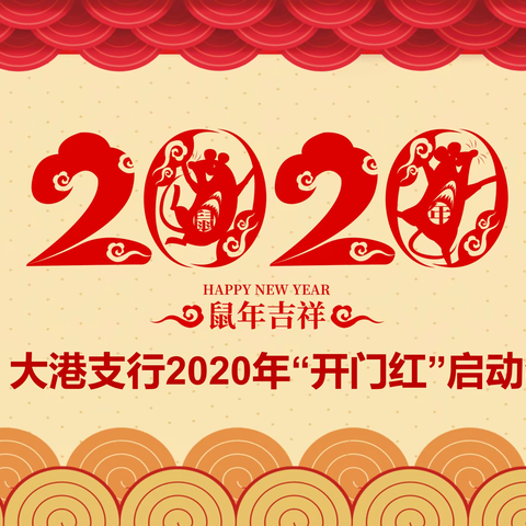 “挑战自我，超越极限”——中国银行大港支行2020年“开门红”启动会