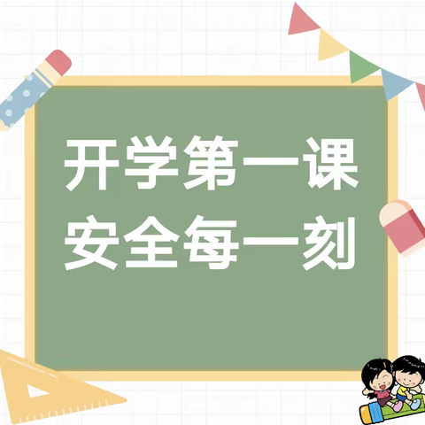 【园所动态】“平安启航，健康成长”——东木镇中心幼儿园“开学第一课”安全教育活动