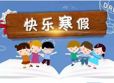 洇溜中心小学幼儿园寒假温馨提示！