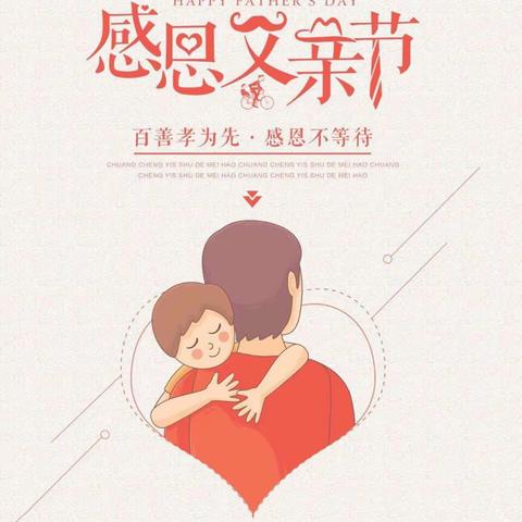 送给爸爸的祝福卡——昌乐县经济开发区幼儿园中一班父亲节主题活动