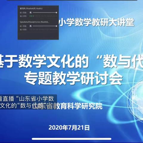 【莒南三小 杜金玉】山东省小学数学教研大讲堂基于数学文化的“数与代数”专题教学研讨会学习