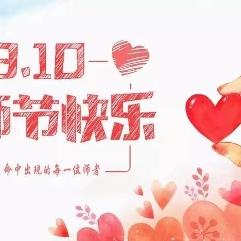 育桃李不忘初心 化春风爱满天下——祝2020级全体教师节日快乐