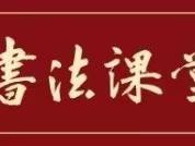 张存胜书法课堂暑假班（硬笔、毛笔）招生中！