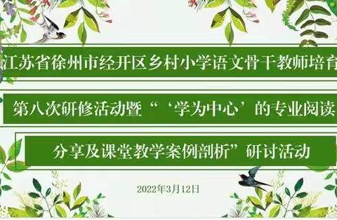 纸上得来终觉浅  绝知此事要躬行—经开区乡村小学语文骨干教师培育站第八次研修暨课堂教学案例剖析研讨活动