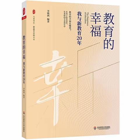 让教育成为美丽幸福的遇见——苑小教师读书笔记展示