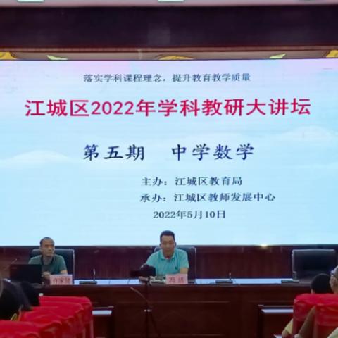 聚焦“双减”落实，赋能教师成长——“2022年江城区中学数学教研大讲坛”活动简报