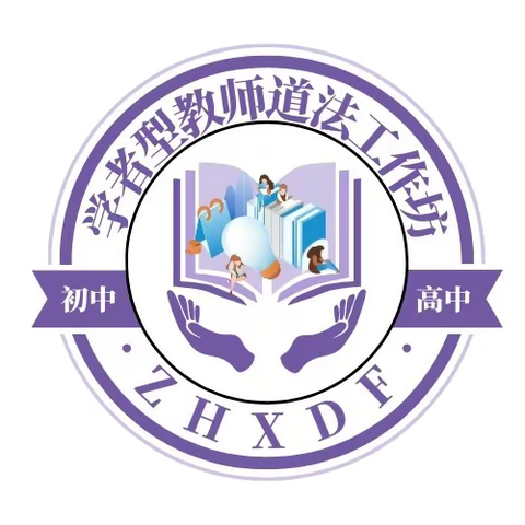 新课标  新起点  新设计  新征程——榆树市学者型教师道法工作坊（初中高中）首届强师论坛第三期纪实