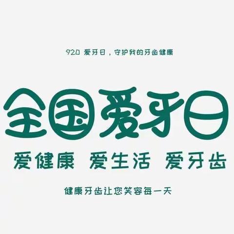 安吉县上墅中心幼儿园“爱牙日”倡议书