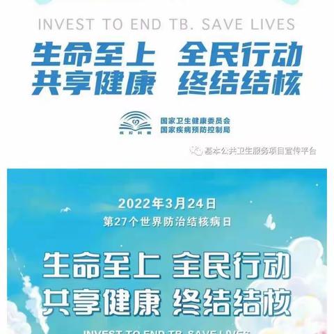 生命至上 全民行动共享健康 终结结核2022年3月24日是第27个世界防治结核病日，今年的宣传主题是：