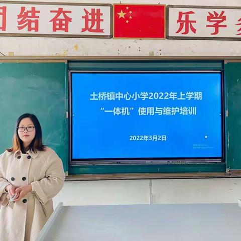 给课堂插上飞翔的翅膀———土桥镇中心小学一体机使用管理培训