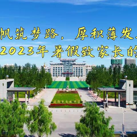 奋楫扬帆筑梦路，厚积薄发正当时 ——2023年暑假致家长一封信